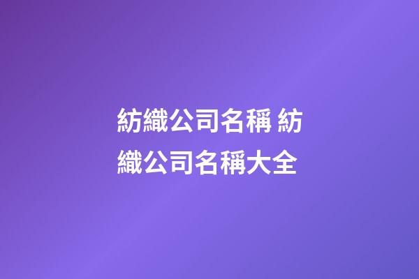紡織公司名稱 紡織公司名稱大全-第1張-公司起名-玄機派